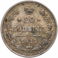 купить 20 копеек 1915 ВС
