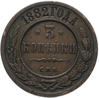 купить 3 копейки 1882 СПБ
