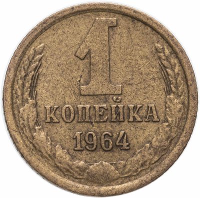 купить 1 копейка 1964