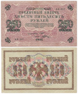 купить 250 рублей 1917 управляющий Шипов, кассир Шагин