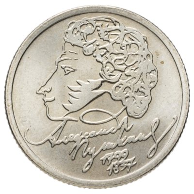 купить 1 рубль 1999 ММД 200-летие со дня рождения А.С. Пушкина