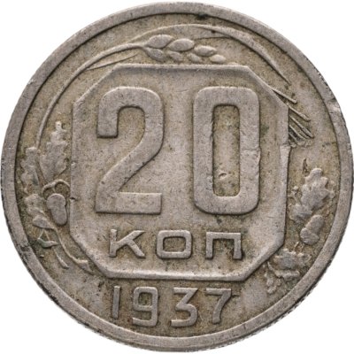 купить 20 копеек 1937