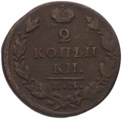 купить 2 копейки 1827 ЕМ-ИК