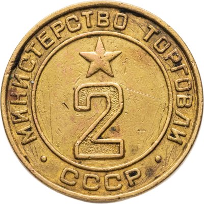 купить Платежный жетон для торговых автоматов Министерства Торговли СССР №2, латунь, СССР, 1950-е гг.