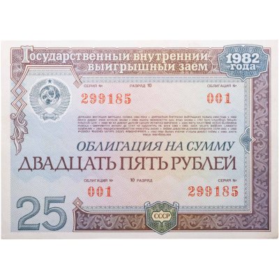 купить Облигация 25 рублей 1982 Государственный внутренний выигрышный заем Серия 001