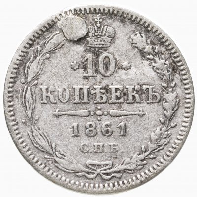 купить 10 копеек 1861 СПБ