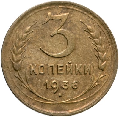 купить 3 копейки 1936