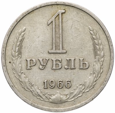 купить 1 рубль 1966
