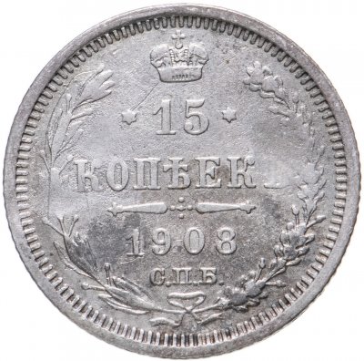 купить 15 копеек 1908 СПБ-ЭБ