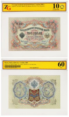 купить 3 рубля 1905 управляющий Шипов, кассир Гр. Иванов в слабе, слаб ZG UNC 60 ПРЕСС