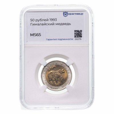 купить 50 рублей 1993 ЛМД гималайский медведь-Красная книга в слабе Монетник.ру MS65
