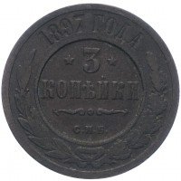 Купить 3 копейки 1897 СПБ