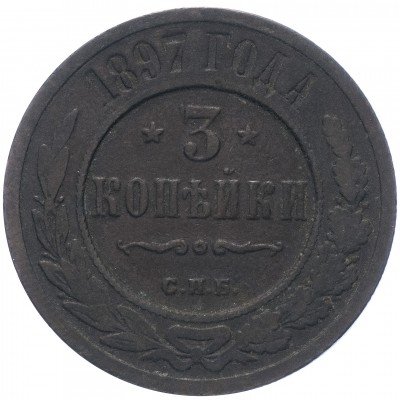 купить 3 копейки 1897 СПБ