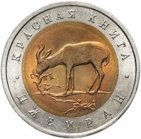 купить 50 рублей 1994 ЛМД "Джейран (красная книга)"