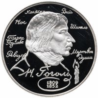 Купить 2 рубля 1994 ММД 185-летие со дня рождения Н.В. Гоголя