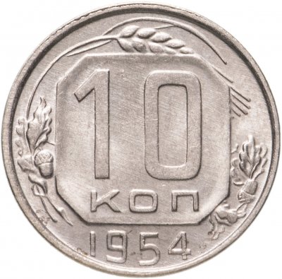 купить 10 копеек 1954 штемпельный блеск