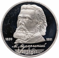 Купить 1 рубль 1989 "150 лет со дня рождения русского композитора М. П. Мусоргского"