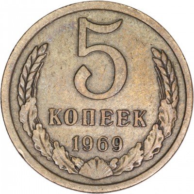 купить 5 копеек 1969
