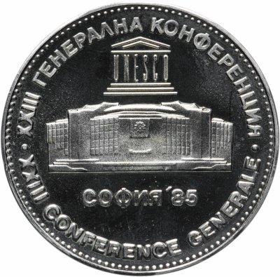 купить Болгария 5 левов 1985 XXIII Генеральная конференция ЮНЕСКО в Софии