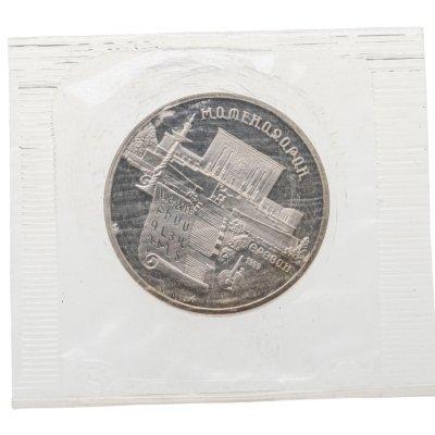 купить 5 рублей 1990 Proof "Институт древних рукописей Матенадаран в Ереване" в банковской запайке