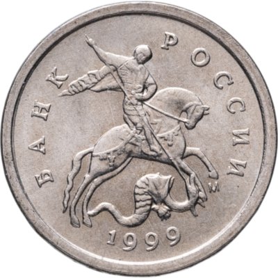 купить 1 копейка 1999 М