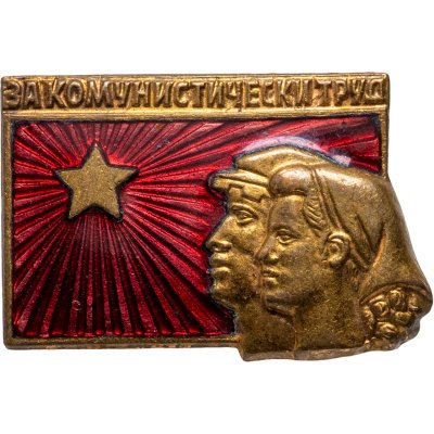 купить Значок "За коммунистический труд", латунь, СССР, 1954-1969 гг.