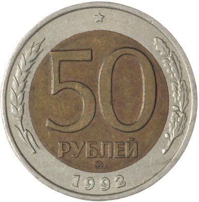 купить 50 рублей 1992 ММД