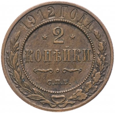 купить 2 копейки 1912 СПБ