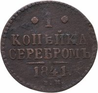 купить 1 копейка 1841 ЕМ