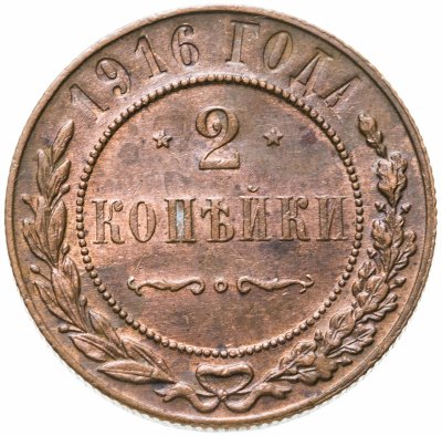 купить 2 копейки 1916