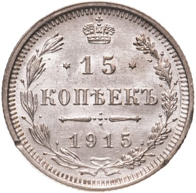 купить 15 копеек 1915 ВС