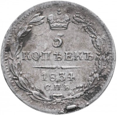 купить 5 копеек 1834 СПБ-НГ