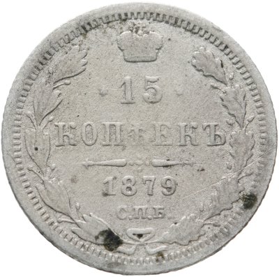 купить 15 копеек 1879 СПБ-НФ