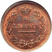 Купить деньга 1810 года СПБ-ФГ новодел