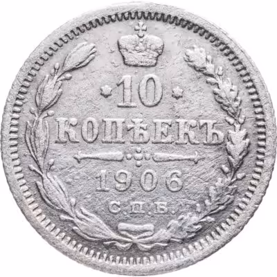 купить 10 копеек 1906 СПБ-ЭБ