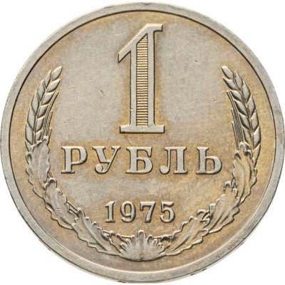 купить 1 рубль 1975 Штемпельный блеск