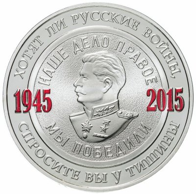 купить Жетон ММД 70 лет Победы в ВОВ Наше дело правое Мы Победим Сталин цветная эмаль