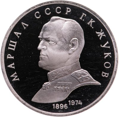 купить 1 рубль 1990 "Маршал Советского Союза Г.К. Жуков"