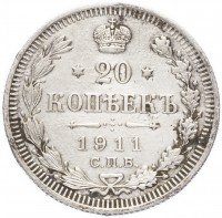 купить 20 копеек 1911 СПБ-ЭБ