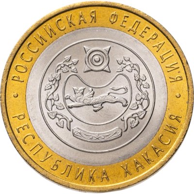 купить 10 рублей 2007 СПМД "Республика Хакасия (Российская Федерация)"