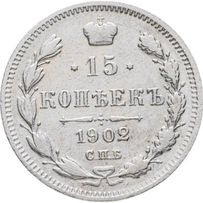 купить 15 копеек 1902 СПБ-АР