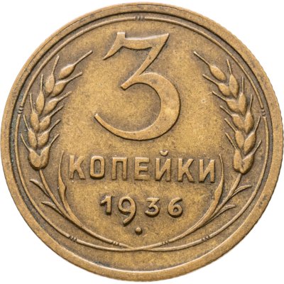 купить 3 копейки 1936