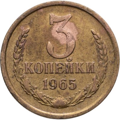 купить 3 копейки 1965