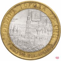 Купить 10 рублей 2010 СПМД "Юрьевец (древние города России, ДГР)", из оборота