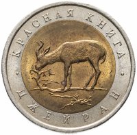 Купить 50 рублей 1994 ЛМД джейран