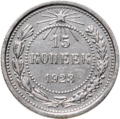купить 15 копеек 1923