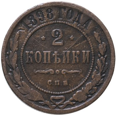купить 2 копейки 1898 СПБ