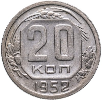 купить 20 копеек 1952
