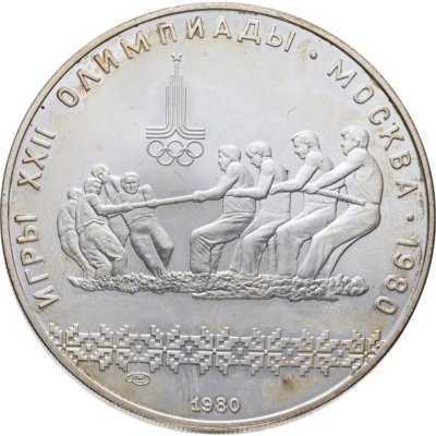 купить 10 рублей 1980 ЛМД "XXII Олимпиада 1980г в Москве - Перетягивание каната"