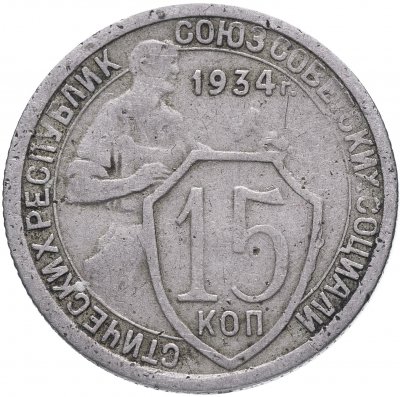 купить 15 копеек 1934